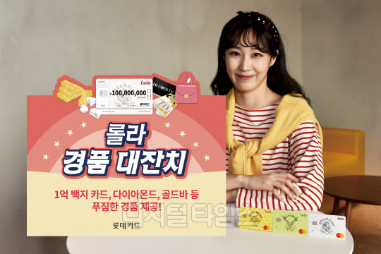 롯데카드가 롯데에서 롯데카드를 쓰면 1억원 백지카드 등 푸짐한 경품을 주는 고객 사은행사 '롤라 경품대잔치'를 진행한다.